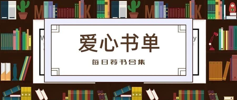 推书网2025年11月26日每日荐书合集