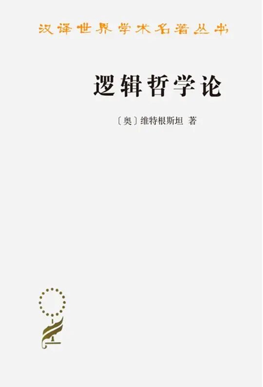 3本书!提高你逻辑思维能力:逻辑新引、一本小小的蓝色逻辑书、逻辑哲学论