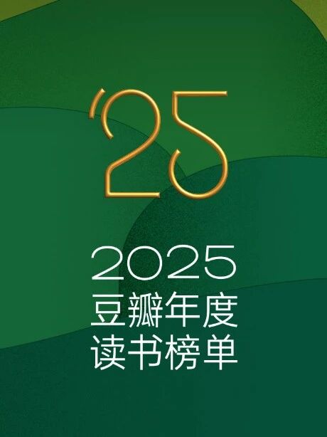 不知道读什么书？从豆瓣2025年度读书榜单开始！