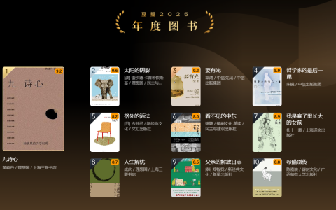 不知道读什么书？从豆瓣2025年度读书榜单开始！