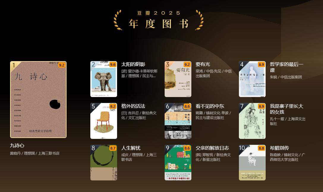 不知道读什么书？从豆瓣2025年度读书榜单开始！