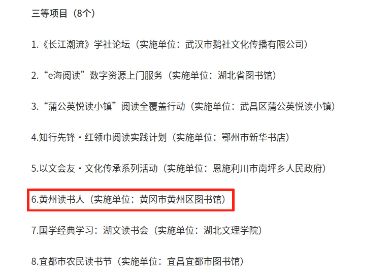 “黄州读书人”喜获2025年湖北省全民阅读活动扶持资金资助三等项目！