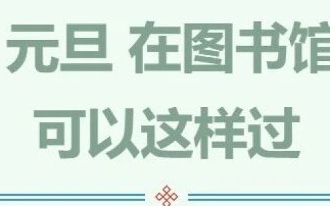 元旦在黄州区图书馆，可以这样过