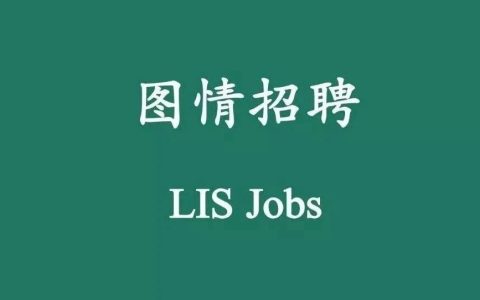 北京大学等招聘图情档