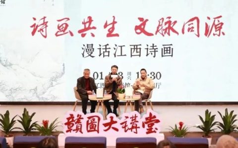 漫话江西诗画——赣图大讲堂2026年首场活动成功举办
