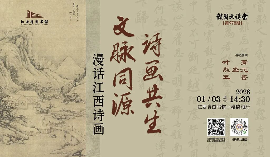 漫话江西诗画——赣图大讲堂2026年首场活动成功举办