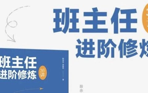 新书推荐：《班主任进阶修炼36讲》