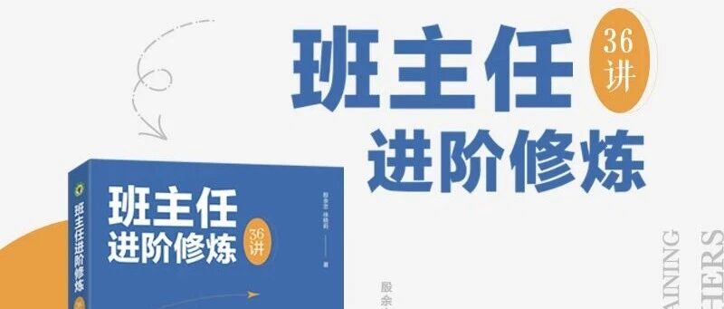 新书推荐：《班主任进阶修炼36讲》