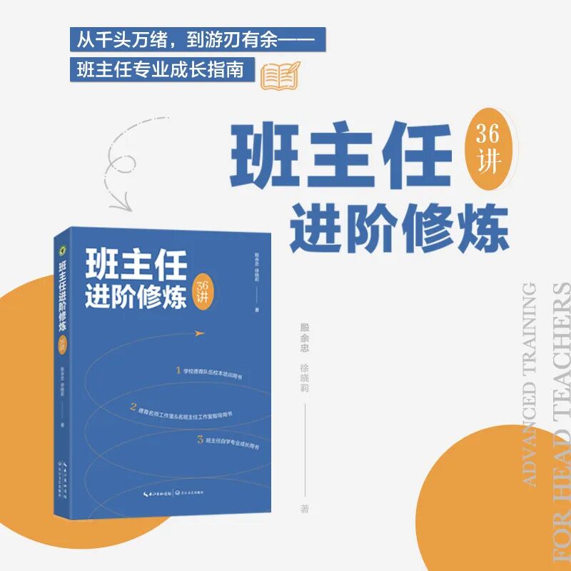 新书推荐：《班主任进阶修炼36讲》