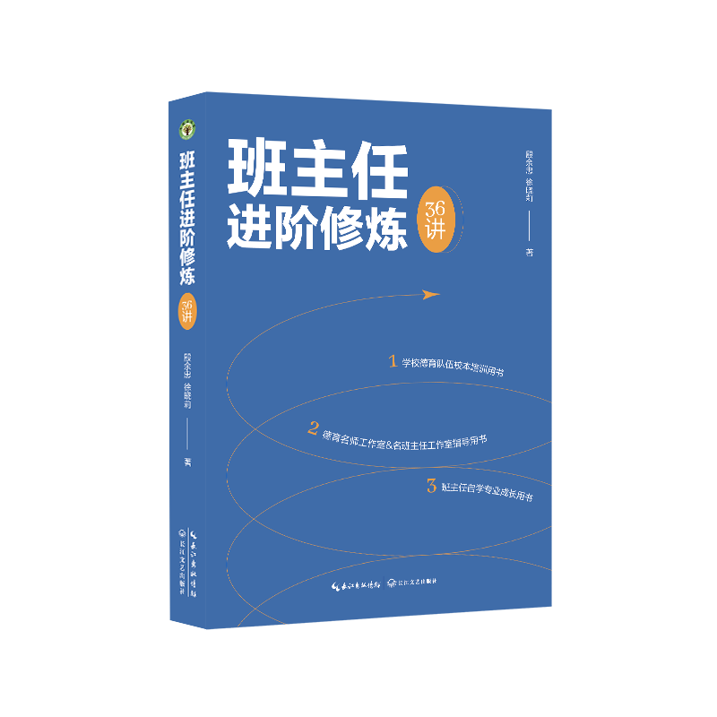 新书推荐：《班主任进阶修炼36讲》