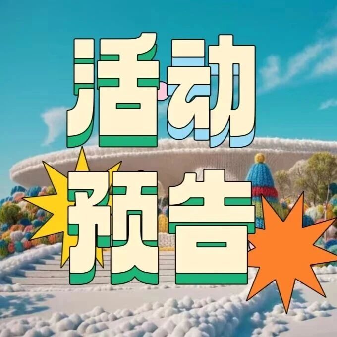 襄阳市图书馆2026年1月读者活动预告