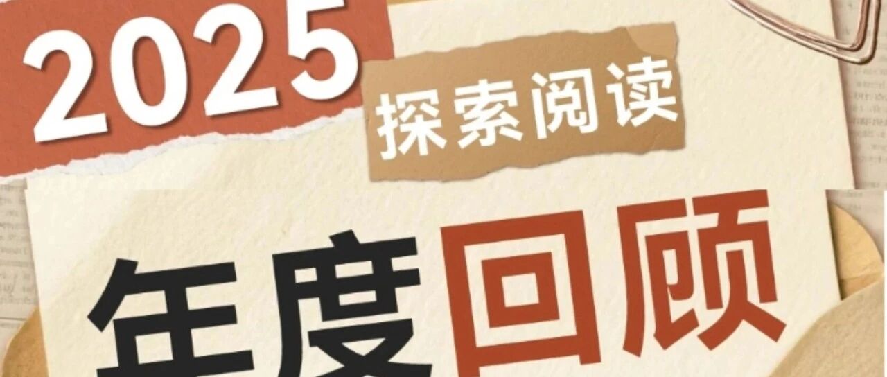 2025，探索阅读的千万种可能——襄阳市图书馆2025年度回顾