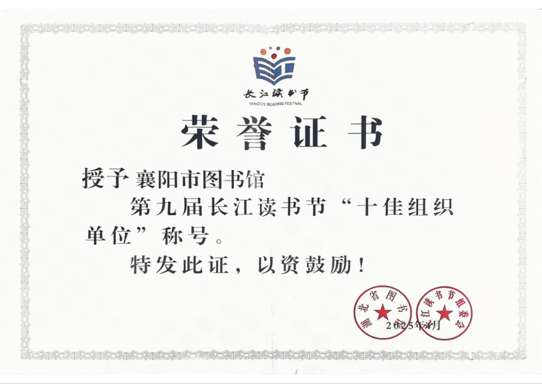 2025，探索阅读的千万种可能——襄阳市图书馆2025年度回顾