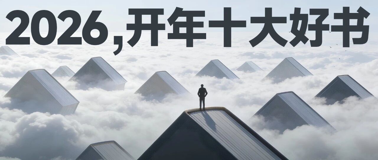 刘润读书会：2026，开年十大好书，与你分享