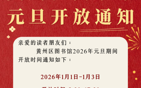 黄州区图书馆元旦开放通知