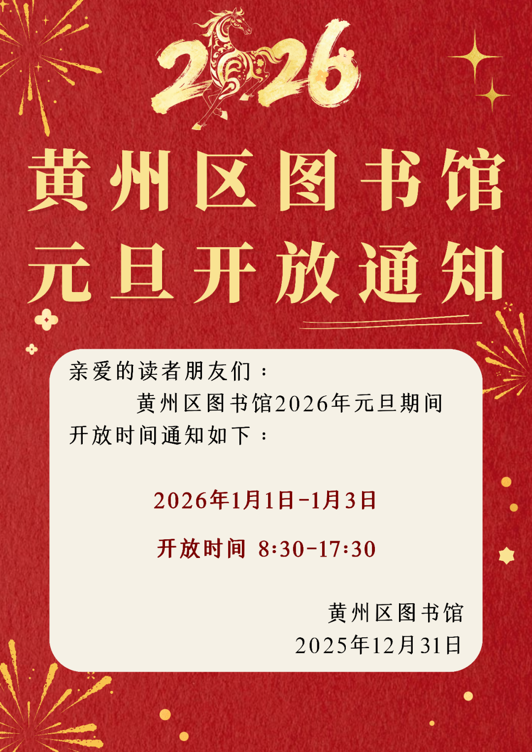 黄州区图书馆元旦开放通知