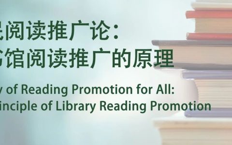 范并思| 全民阅读推广论：图书馆阅读推广的原理