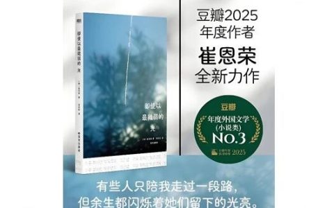 【韩】崔恩荣《即使以最微弱的光》：有些人只陪我走过一段路，但余生都闪烁着她们留下的光亮。