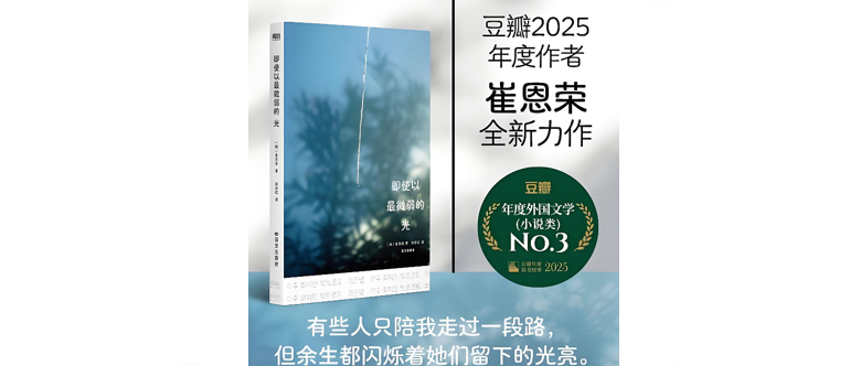 【韩】崔恩荣《即使以最微弱的光》：有些人只陪我走过一段路，但余生都闪烁着她们留下的光亮。