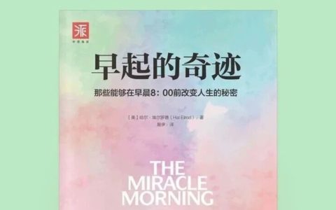 《早起的奇迹》：人到30+，每天早起1小时疯狂做这几件事，真的能重启人生