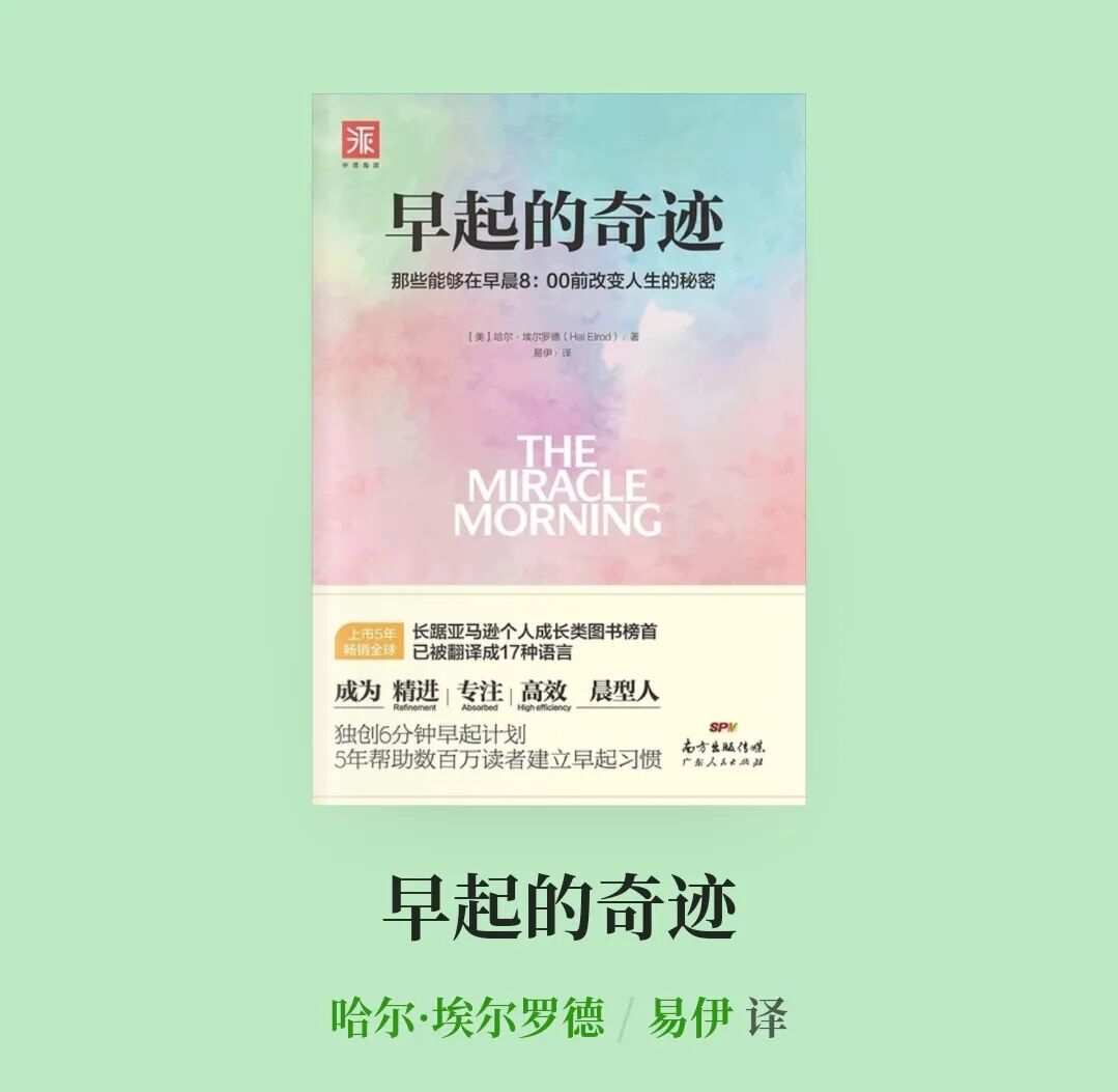 《早起的奇迹》：人到30+，每天早起1小时疯狂做这几件事，真的能重启人生