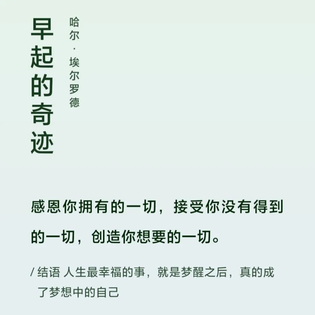 《早起的奇迹》：人到30+，每天早起1小时疯狂做这几件事，真的能重启人生