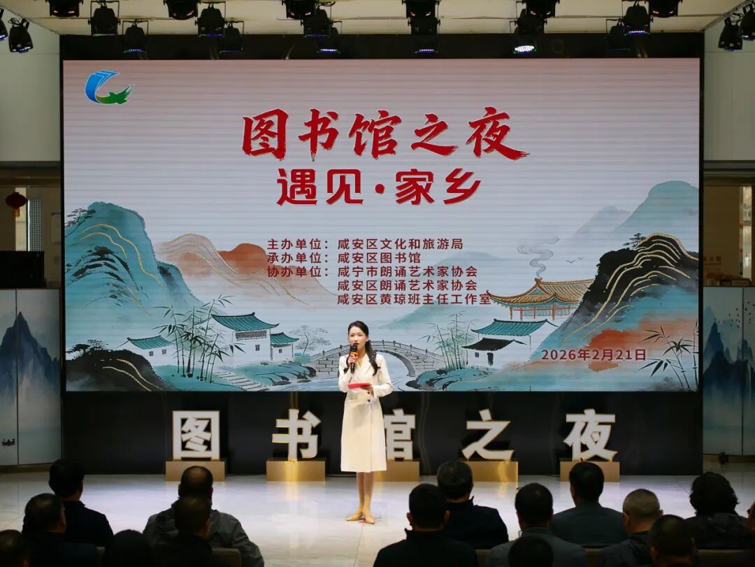 咸安区图书馆“图书馆之夜 遇见·家乡”晚会圆满落幕