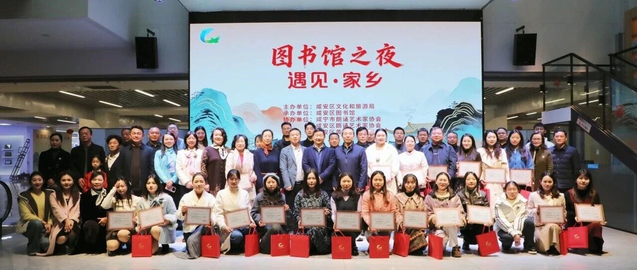 咸安区图书馆“图书馆之夜 遇见·家乡”晚会圆满落幕