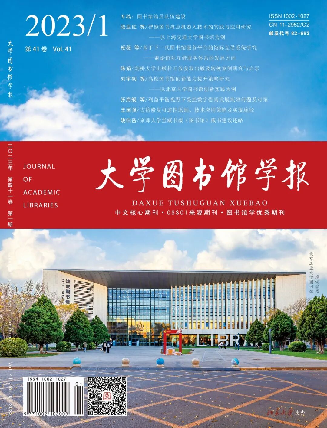 《大学图书馆学报》封面概览之2023年(附:图书馆照片简介)
