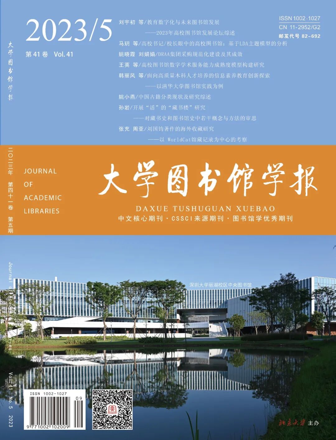 《大学图书馆学报》封面概览之2023年(附:图书馆照片简介)