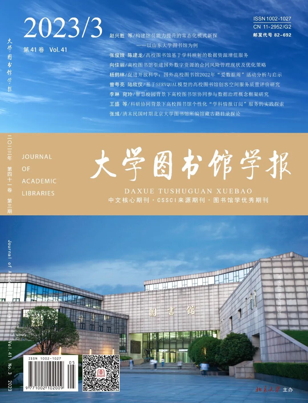 《大学图书馆学报》封面概览之2023年(附:图书馆照片简介)
