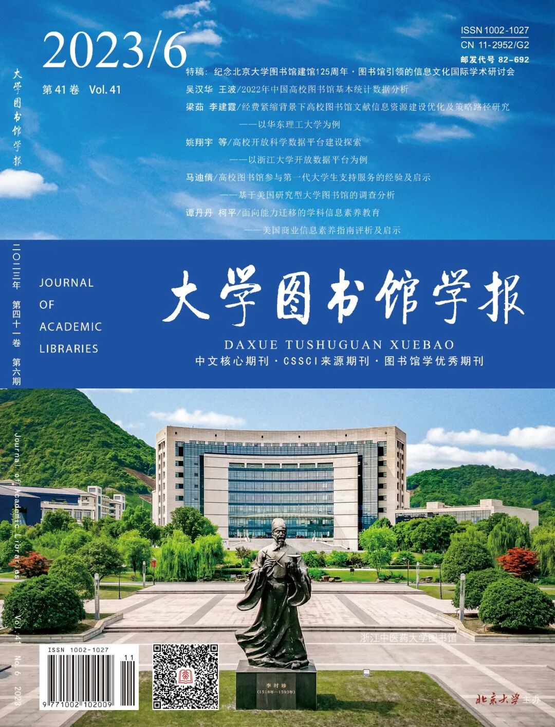 《大学图书馆学报》封面概览之2023年(附:图书馆照片简介)