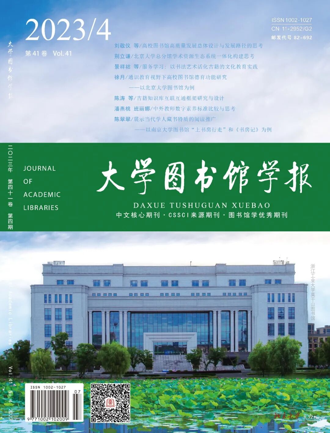 《大学图书馆学报》封面概览之2023年(附：图书馆照片简介)