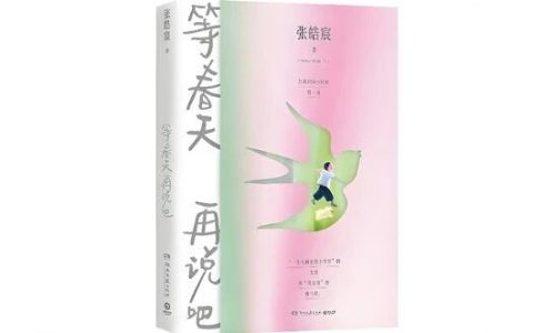 《等春天再说吧》每一个生命，在诞生与湮灭之间，藏着的终究是一次次习得。