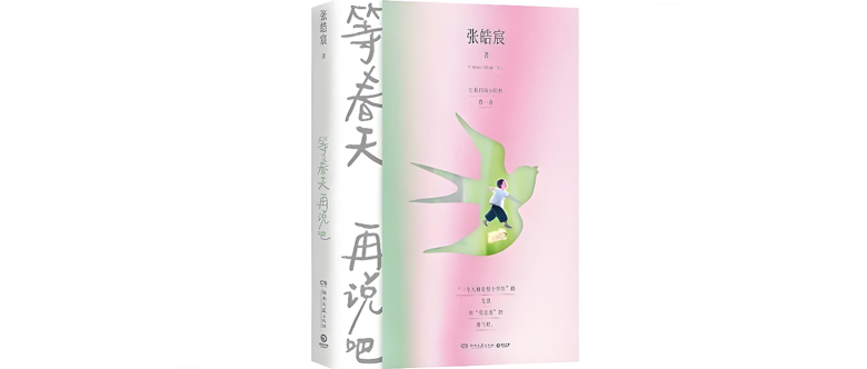 《等春天再说吧》每一个生命,在诞生与湮灭之间,藏着的终究是一次次习得。