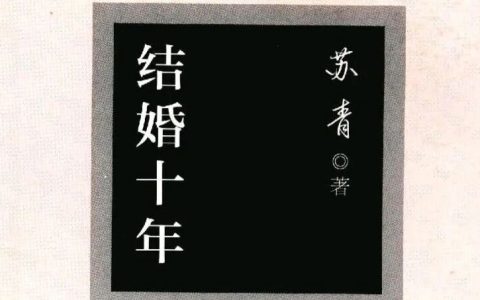 读完《结婚十年》及对可爱书友的感谢