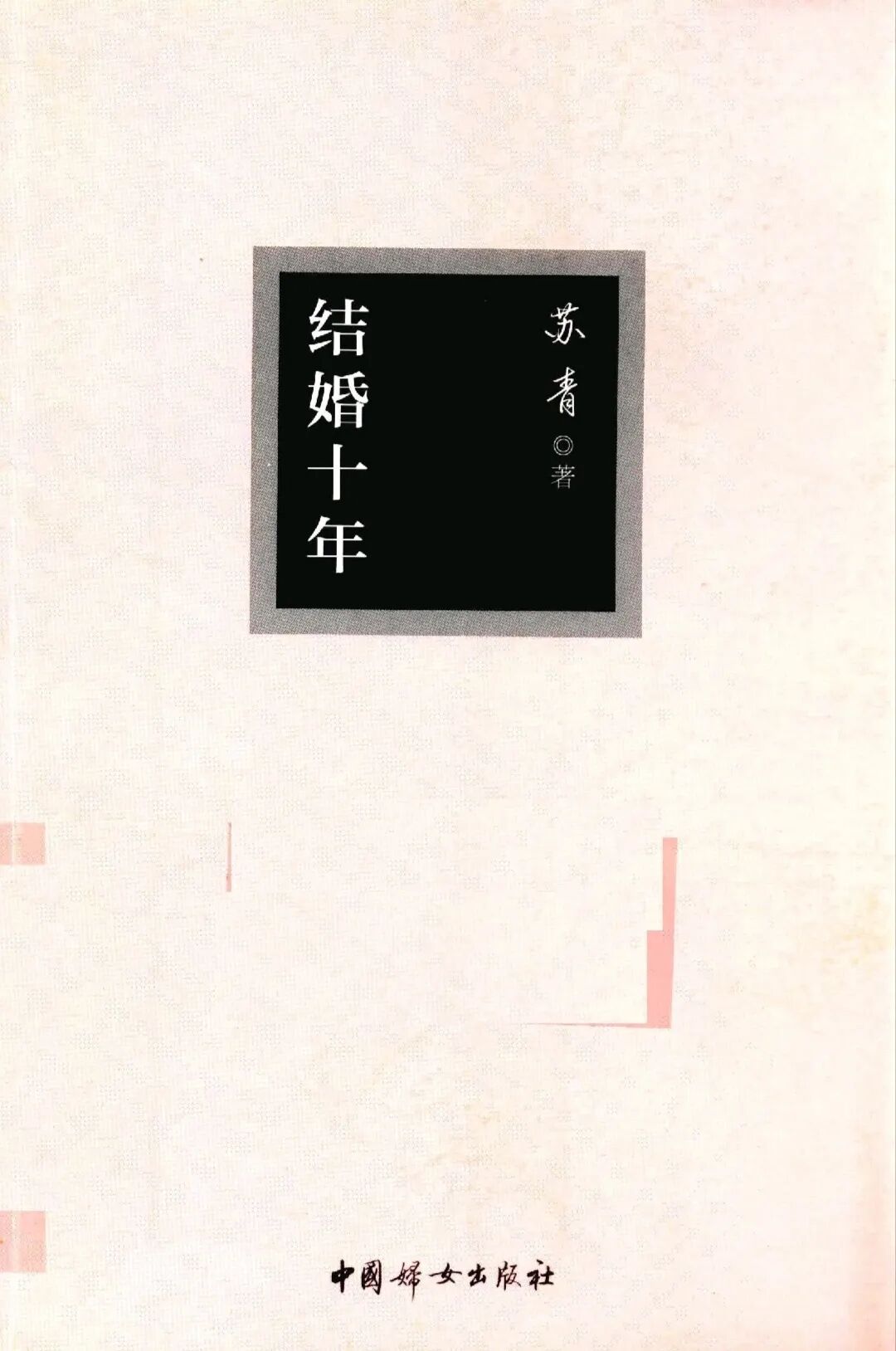 读完《结婚十年》及对可爱书友的感谢