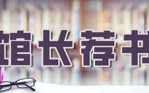 十堰市图书馆【馆长荐书】2026年第8期