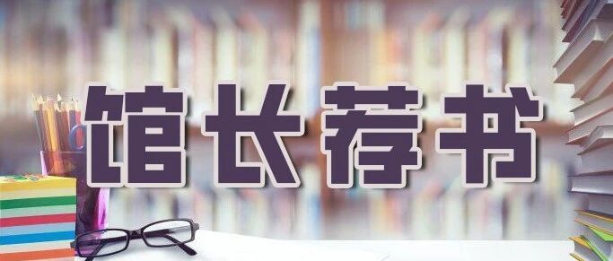 十堰市图书馆【馆长荐书】2026年第8期