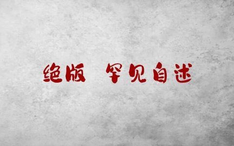彭德怀都说他骨头硬10倍！9次罢官仍敢讲真话的开国大将（绝版自述）