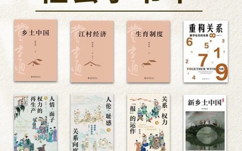 书单丨看懂人情世故背后的中国社会