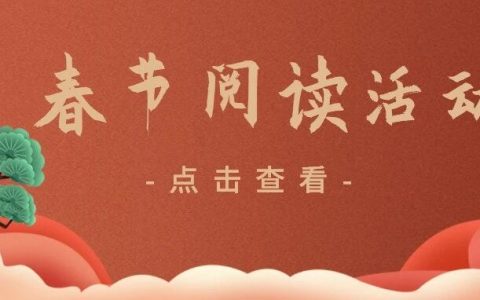 马年大吉丨丹江口市图书馆“寻宝记”上线！来图书馆寻找“红包”兑换惊喜！