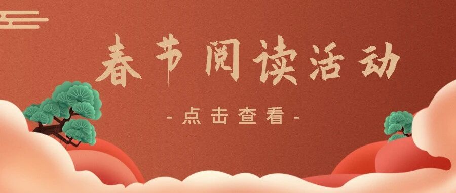 马年大吉丨丹江口市图书馆“寻宝记”上线！来图书馆寻找“红包”兑换惊喜！