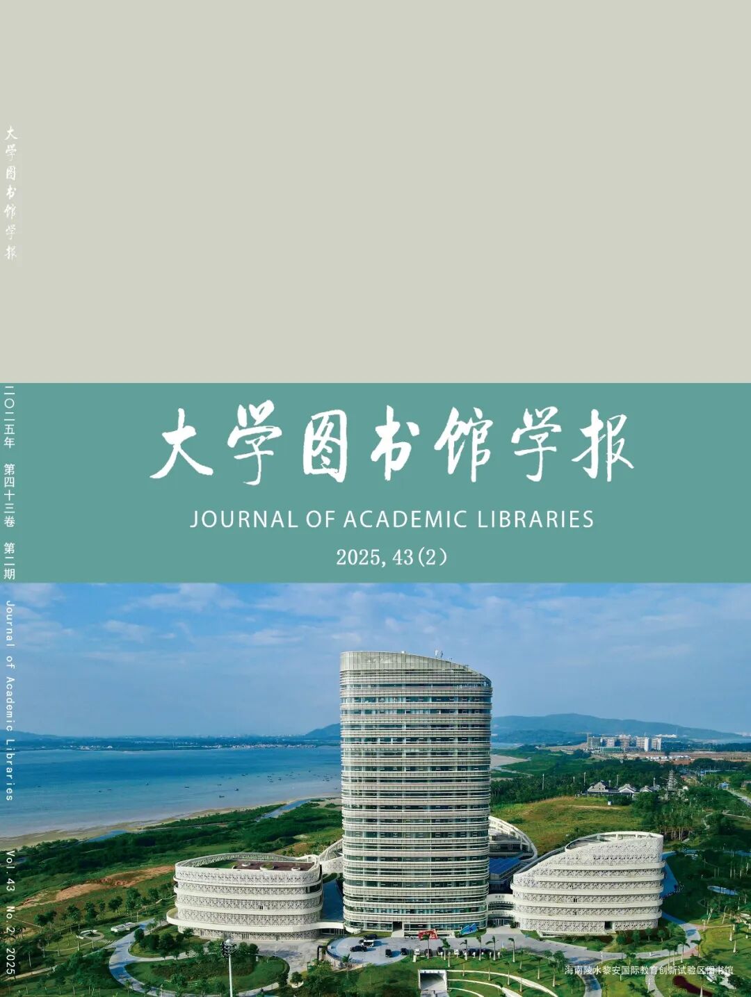 《大学图书馆学报》封面概览之2025年(附：图书馆照片简介)
