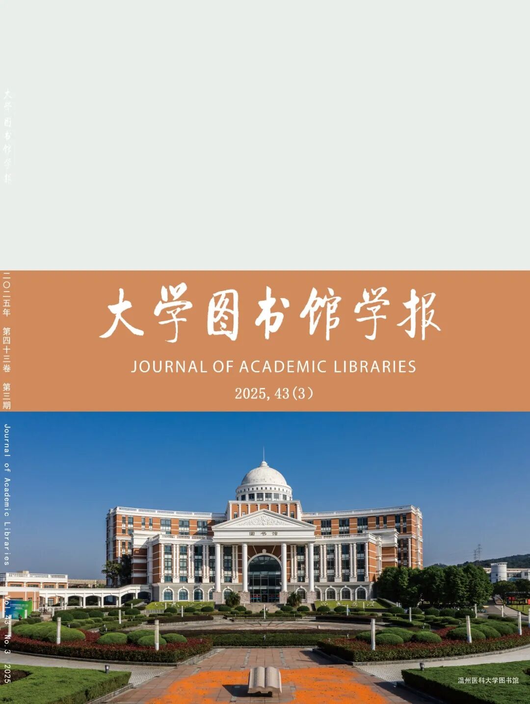 《大学图书馆学报》封面概览之2025年(附：图书馆照片简介)