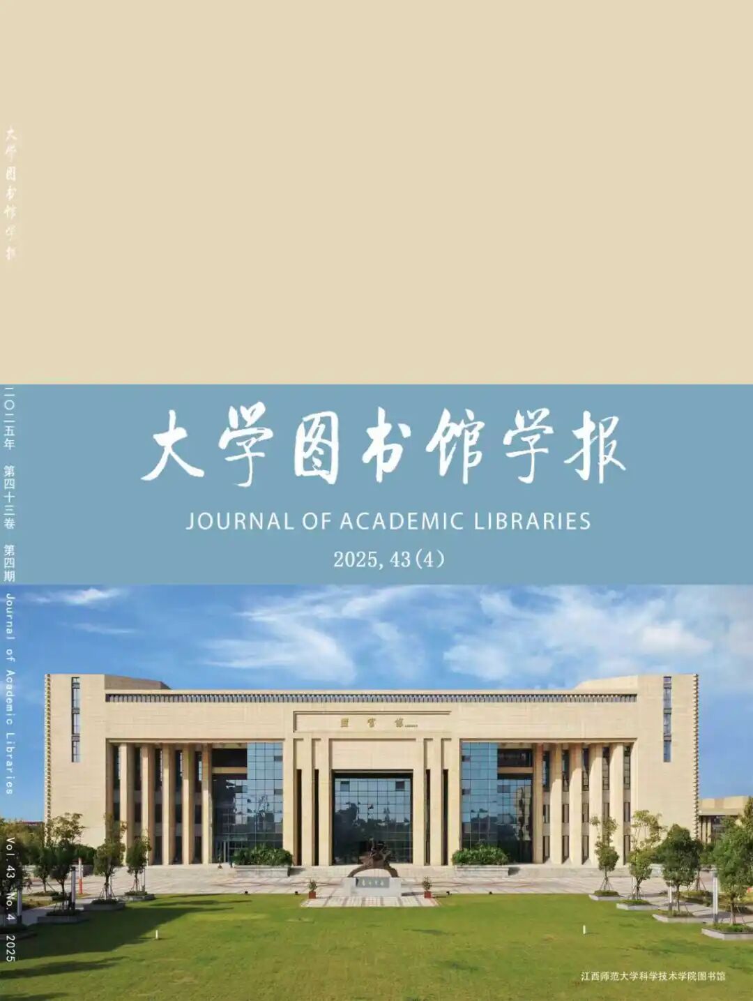 《大学图书馆学报》封面概览之2025年(附：图书馆照片简介)
