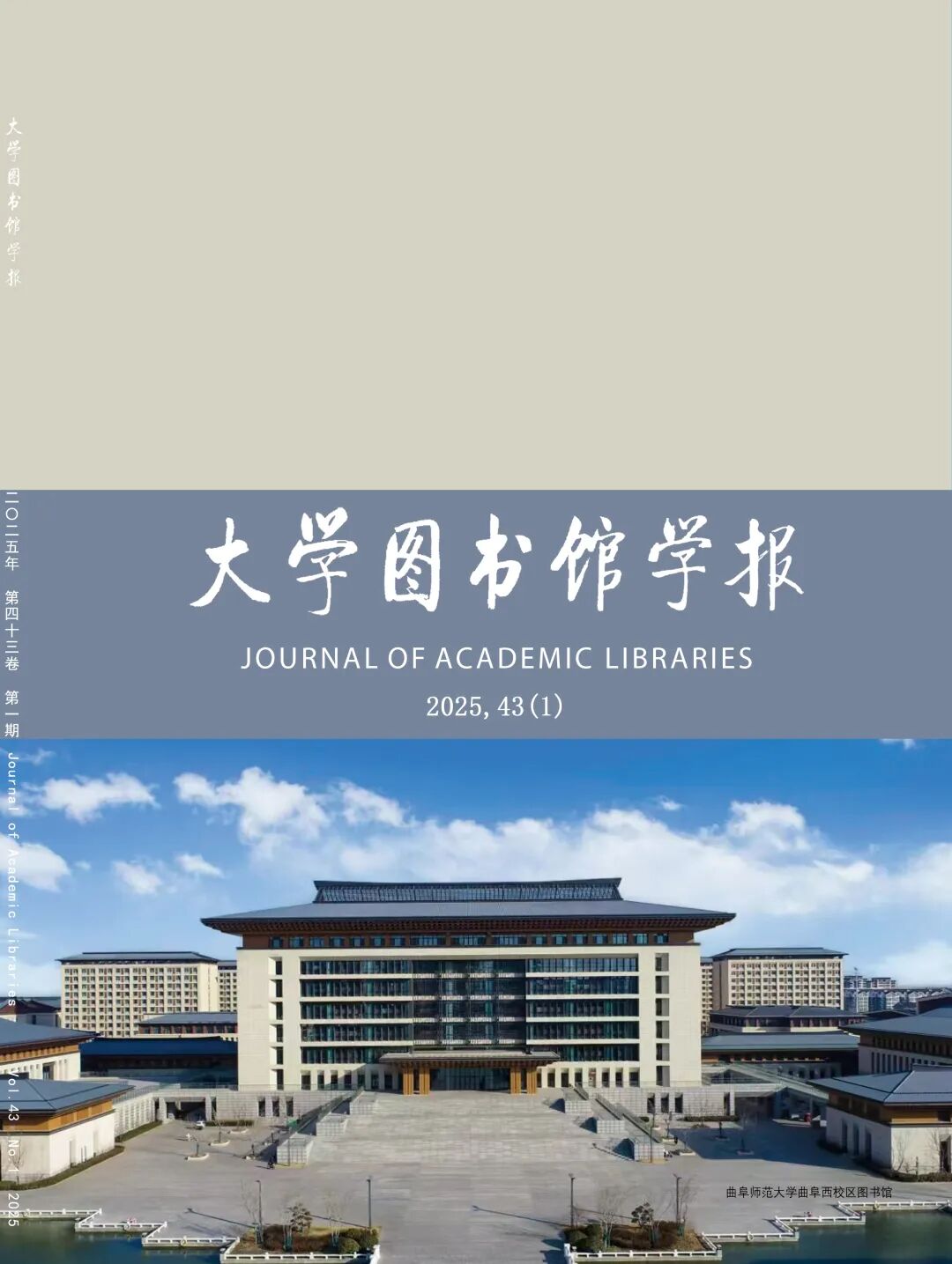 《大学图书馆学报》封面概览之2025年(附：图书馆照片简介)