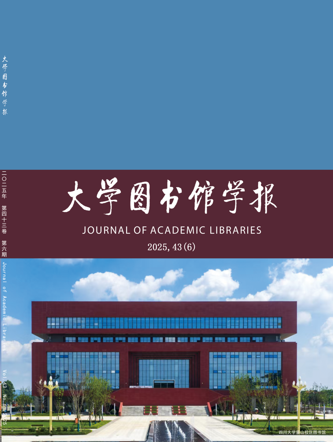 《大学图书馆学报》封面概览之2025年(附:图书馆照片简介)