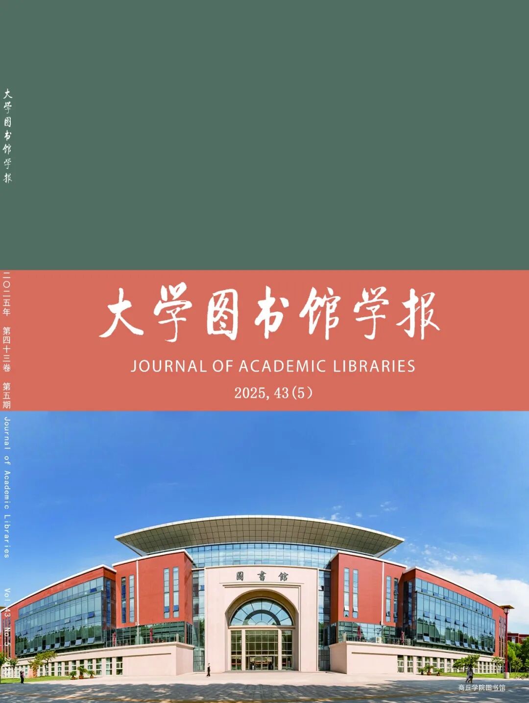 《大学图书馆学报》封面概览之2025年(附:图书馆照片简介)