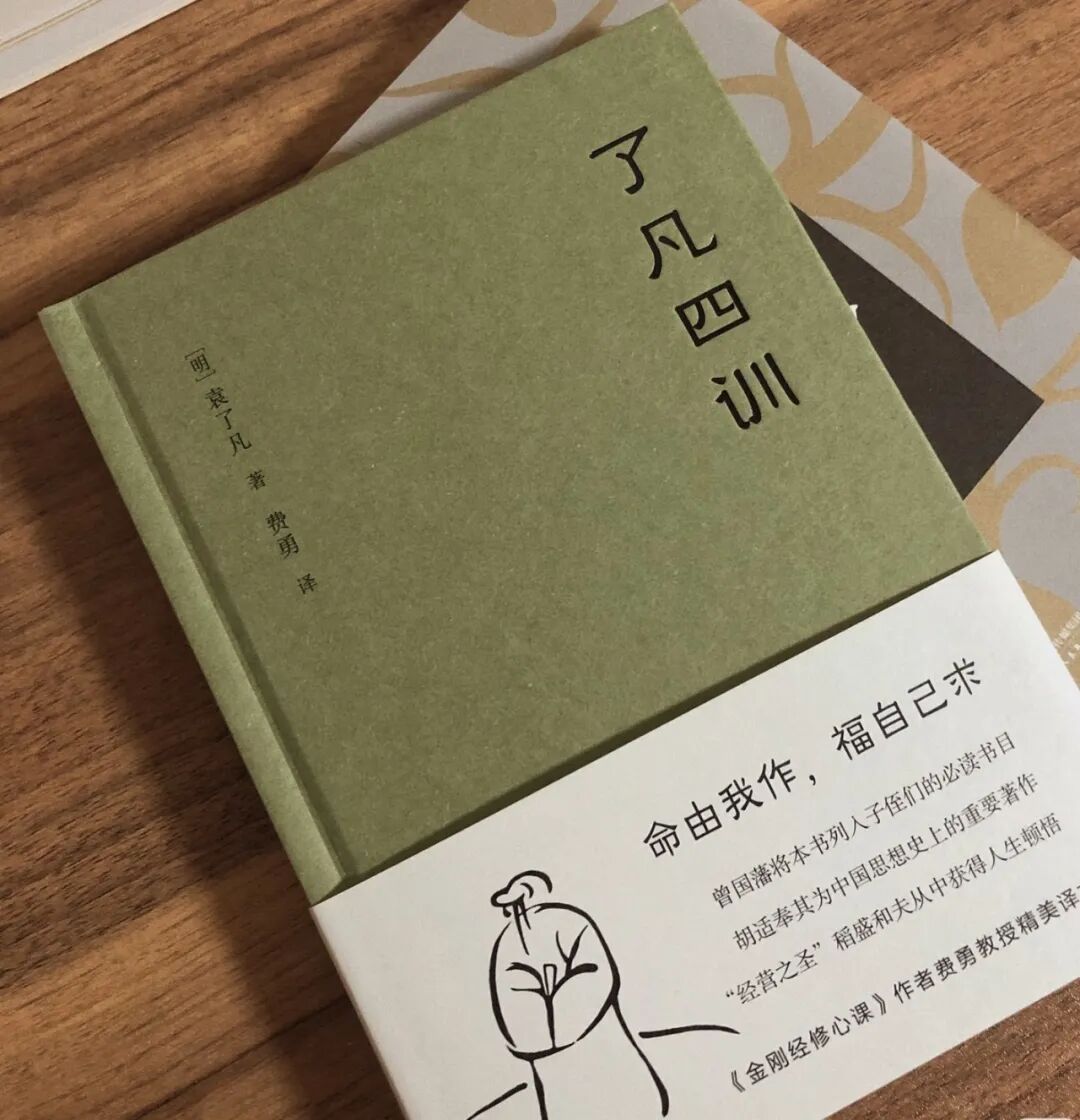 不玩手机时,发现读完《了凡四训》这本书真的可以改命!